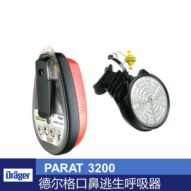 德爾格 Dr?ger PARAT 3200 口鼻逃生呼吸器 德國進(jìn)口 逃生設(shè)備